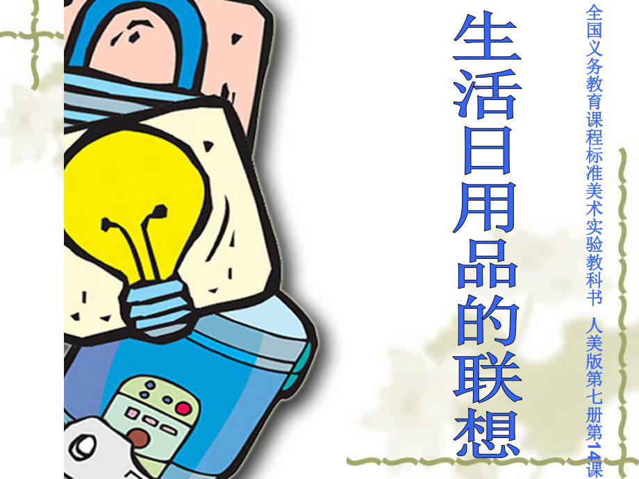 日常生活中的魔法師 日用品的無限聯想